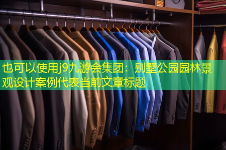 别墅公园园林景观设计案例