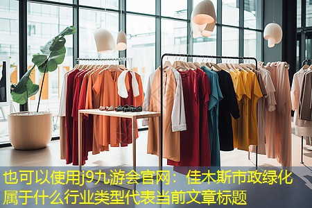 佳木斯市政绿化属于什么行业类型