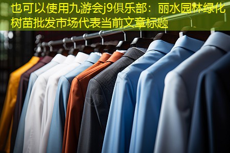 丽水园林绿化树苗批发市场