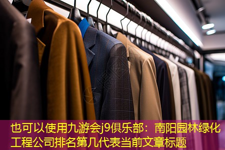 南阳园林绿化工程公司排名第几