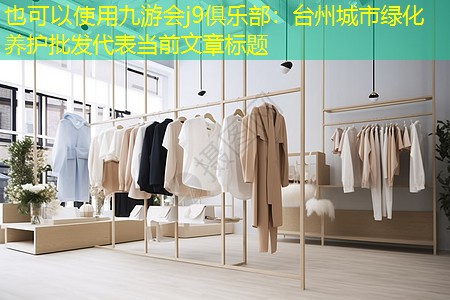 台州城市绿化养护批发 台州城市绿化养护批发