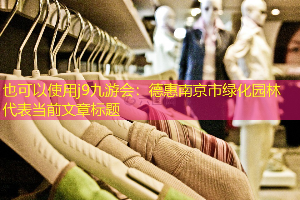 德惠南京市绿化园林 德惠南京市绿化园林