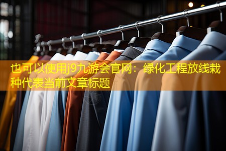 绿化工程放线栽种 绿化工程放线栽种