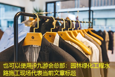园林绿化工程水路施工现场 园林绿化工程水路施工现场