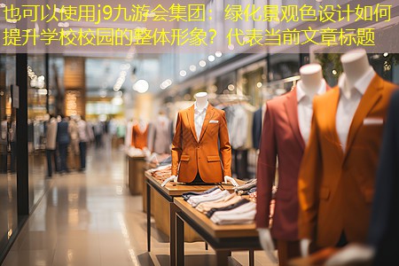 绿化景观色设计如何提升学校校园的整体形象? 绿化景观色设计如何提升学校校园的整体形象?