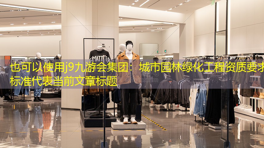 城市园林绿化工程资质要求标准 城市园林绿化工程资质要求标准