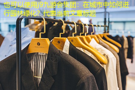 在城市中如何进行园林绿化? 在城市中如何进行园林绿化?