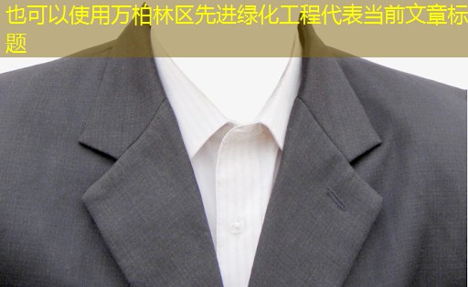 万柏林区先进绿化工程 万柏林区先进绿化工程