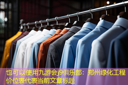 郑州绿化工程价位表 郑州绿化工程价位表