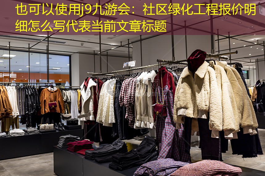 社区绿化工程报价明细怎么写 社区绿化工程报价明细怎么写