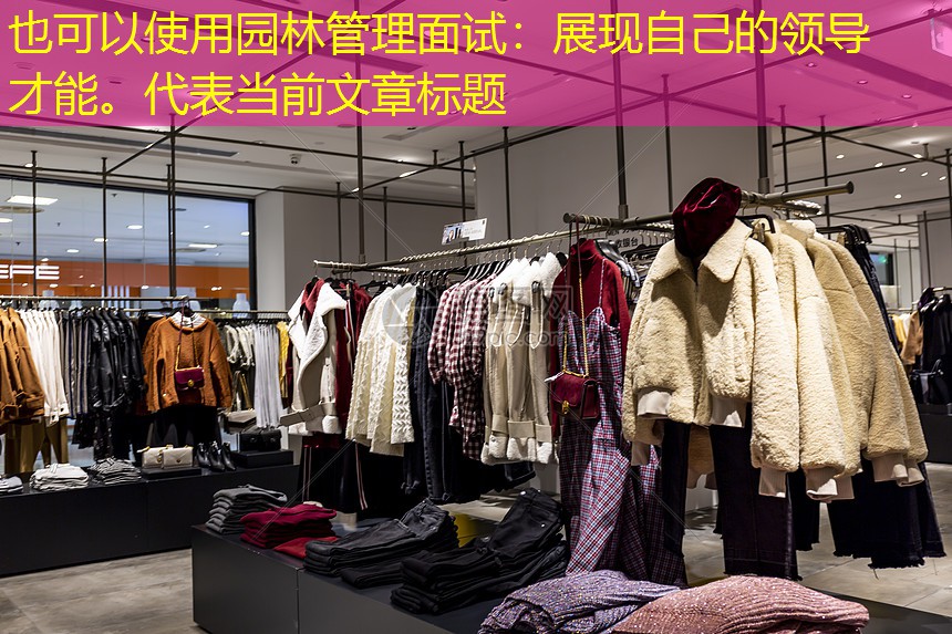 园林管理面试:展现自己的领导才能。 园林管理面试:展现自己的领导才能。