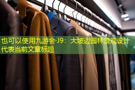 大坡边园林景观设计 大坡边园林景观设计