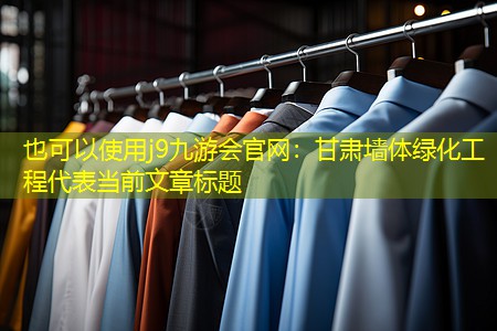 甘肃墙体绿化工程 甘肃墙体绿化工程