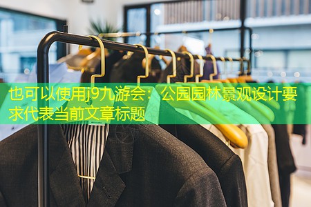 公园园林景观设计要求 公园园林景观设计要求