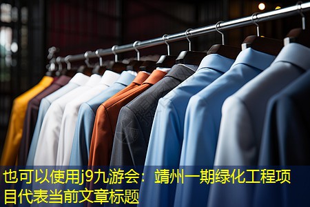 靖州一期绿化工程项目 靖州一期绿化工程项目