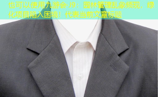 园林管理乱象频现,绿化项目陷入困境! 园林管理乱象频现,绿化项目陷入困境!