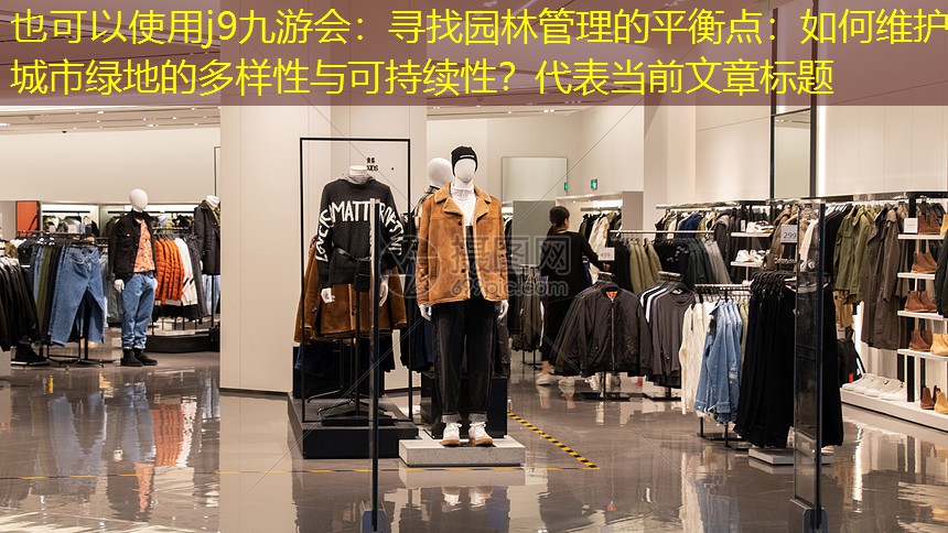 寻找园林管理的平衡点:如何维护城市绿地的多样性与可持续性? 寻找园林管理的平衡点:如何维护城市绿地的多样性与可持续性?