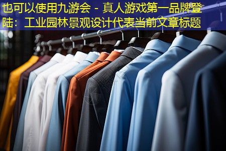 工业园林景观设计 工业园林景观设计