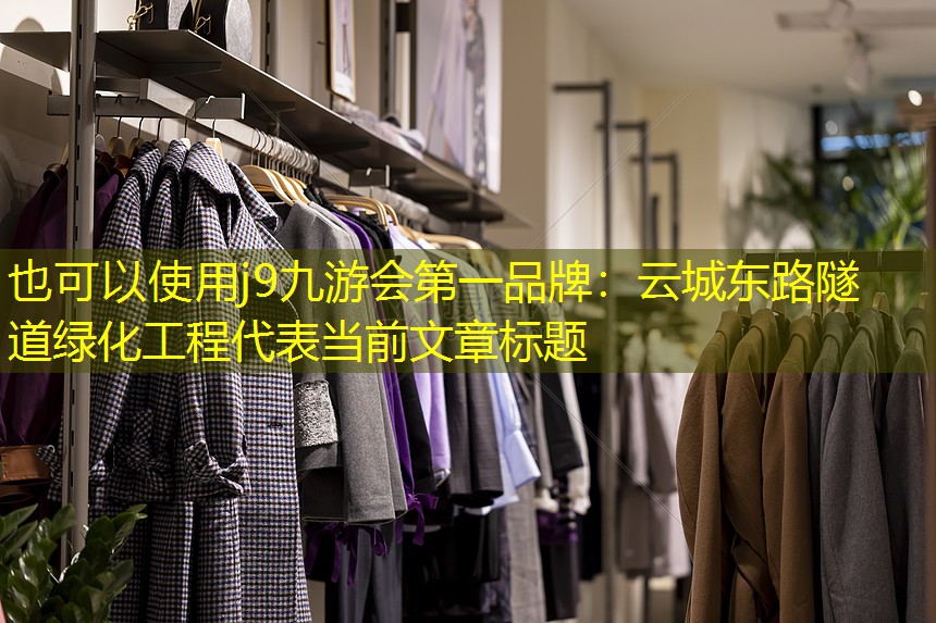 云城东路隧道绿化工程 云城东路隧道绿化工程
