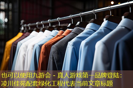 凌川佳苑配套绿化工程 凌川佳苑配套绿化工程