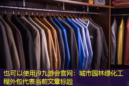 城市园林绿化工程外包