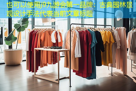 古典园林景观设计手法 古典园林景观设计手法