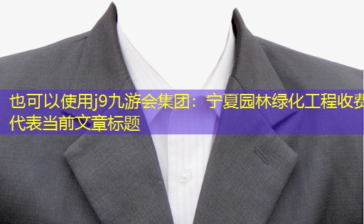宁夏园林绿化工程收费 宁夏园林绿化工程收费