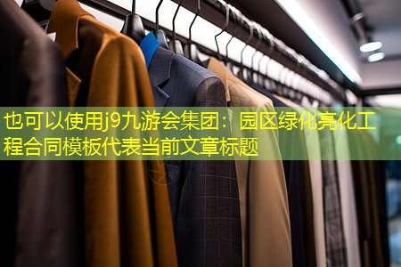 园区绿化亮化工程合同模板 园区绿化亮化工程合同模板