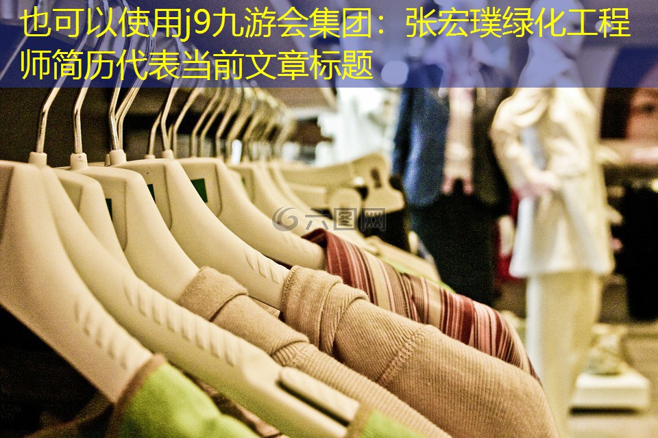 张宏璞绿化工程师简历 张宏璞绿化工程师简历