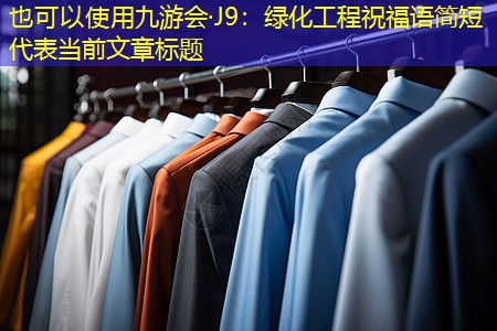 绿化工程祝福语简短 绿化工程祝福语简短