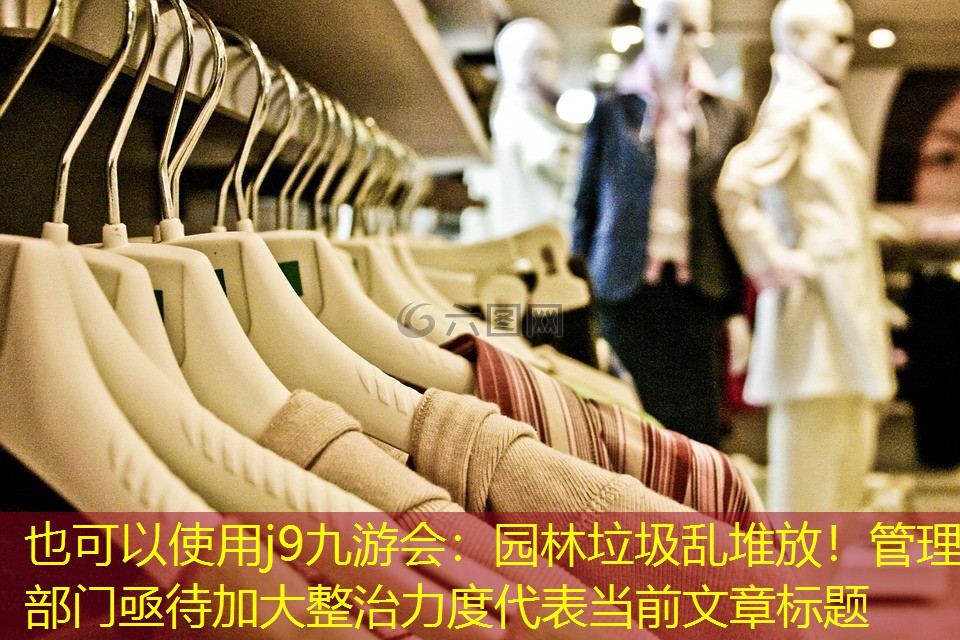 园林垃圾乱堆放!管理部门亟待加大整治力度 园林垃圾乱堆放!管理部门亟待加大整治力度