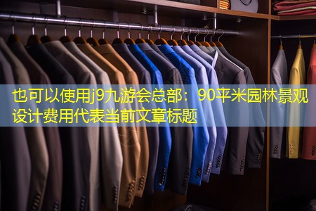 90平米园林景观设计费用 90平米园林景观设计费用
